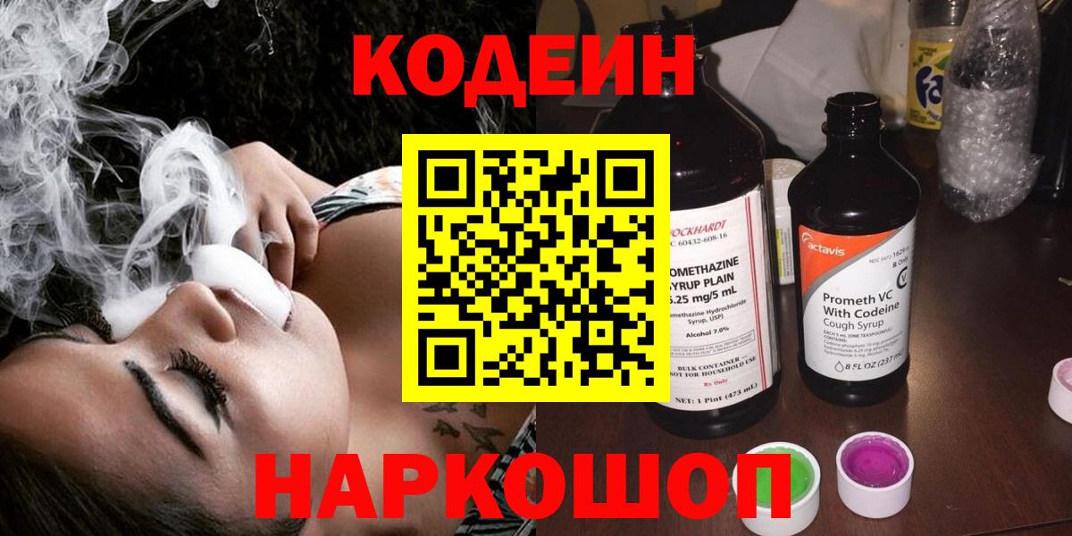 Кодеиновый сироп Lean Purple Drank  Кодеиновый сироп Lean напиток Lean (лин)  Вход с VPN  Павлово 